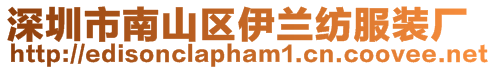 深圳市南山區(qū)伊蘭紡服裝廠