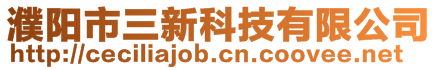 濮陽市三新科技有限公司