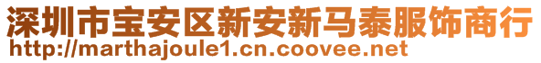 深圳市宝安区新安新马泰服饰商行