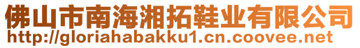 佛山市南海湘拓鞋業(yè)有限公司