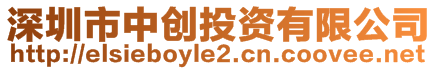 深圳市中創(chuàng)投資有限公司