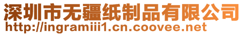 深圳市無疆紙制品有限公司