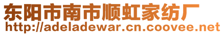 東陽(yáng)市南市順虹家紡廠