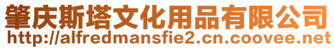 肇慶斯塔文化用品有限公司