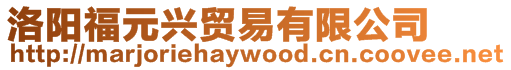 洛陽福元興貿易有限公司