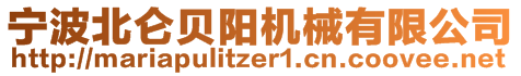 宁波北仑贝阳机械有限公司