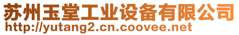 蘇州玉堂工業(yè)設(shè)備有限公司