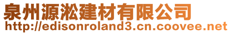 泉州源淞建材有限公司