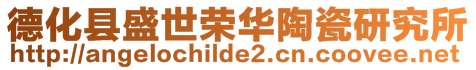 德化縣盛世榮華陶瓷研究所