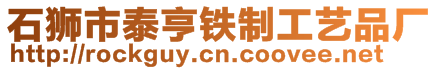 石獅市泰亨鐵制工藝品廠