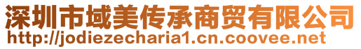 深圳市域美傳承商貿(mào)有限公司