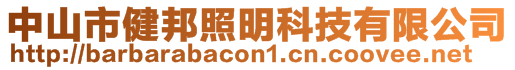 中山市健邦照明科技有限公司