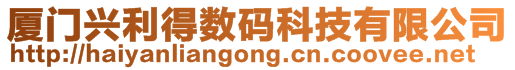 廈門興利得數(shù)碼科技有限公司