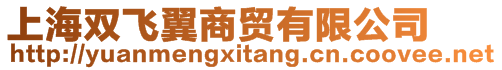 上海雙飛翼商貿有限公司
