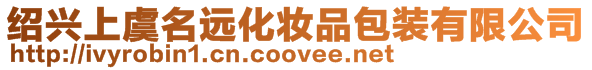 紹興上虞名遠(yuǎn)化妝品包裝有限公司