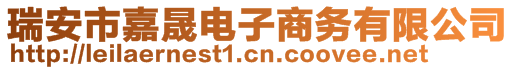 瑞安市嘉晟电子商务有限公司