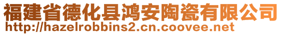 福建省德化縣鴻安陶瓷有限公司