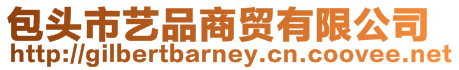 包頭市藝品商貿有限公司