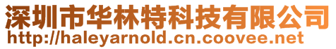 深圳市華林特科技有限公司