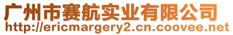 廣州市賽航實業有限公司