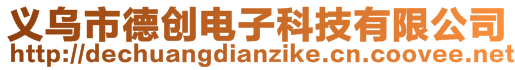 义乌市德创电子科技有限公司