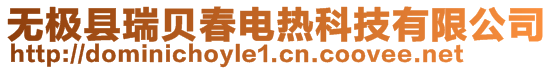 無極縣瑞貝春電熱科技有限公司