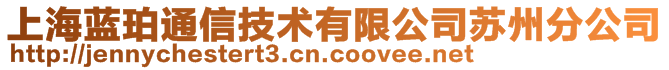上海藍(lán)珀通信技術(shù)有限公司蘇州分公司