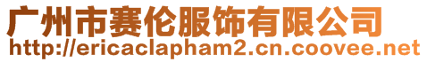 廣州市賽倫服飾有限公司