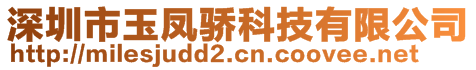 深圳市玉鳳驕科技有限公司