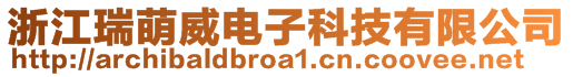 浙江瑞萌威電子科技有限公司