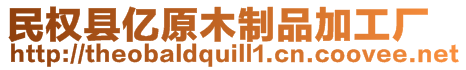 民權(quán)縣億原木制品加工廠