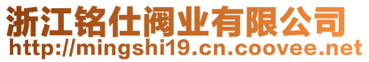 浙江銘仕閥業(yè)有限公司