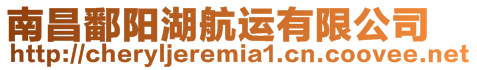 南昌鄱陽湖航運有限公司