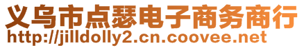 义乌市点瑟电子商务商行