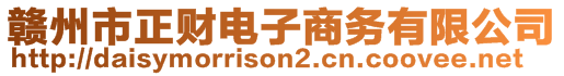 贛州市正財電子商務(wù)有限公司