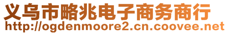 義烏市略兆電子商務(wù)商行