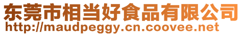 東莞市相當(dāng)好食品有限公司