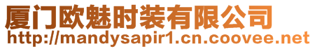 廈門歐魅時(shí)裝有限公司