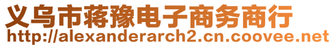 義烏市蔣豫電子商務(wù)商行