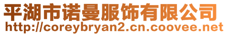 平湖市諾曼服飾有限公司