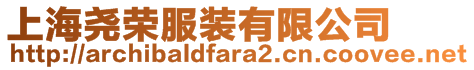 上海堯榮服裝有限公司