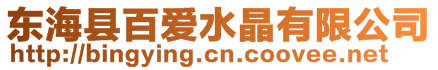 東?？h百愛水晶有限公司