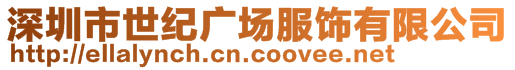 深圳市世紀(jì)廣場(chǎng)服飾有限公司