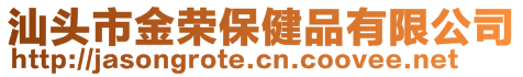 汕頭市金榮保健品有限公司