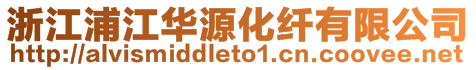 浙江浦江華源化纖有限公司