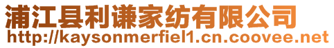 浦江縣利謙家紡有限公司