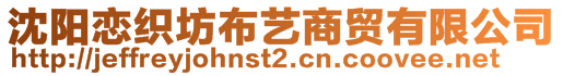 沈陽戀織坊布藝商貿(mào)有限公司