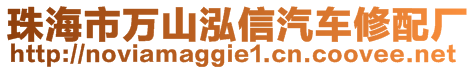 珠海市萬(wàn)山泓信汽車修配廠