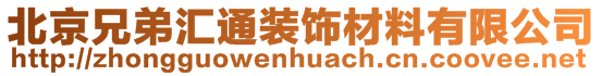 北京兄弟匯通裝飾材料有限公司