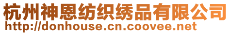 杭州神恩纺织绣品有限公司